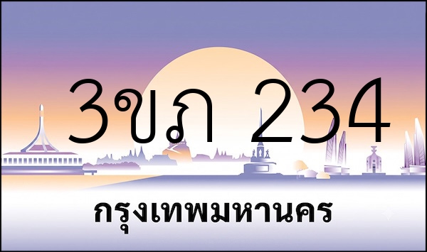 3ขภ 234